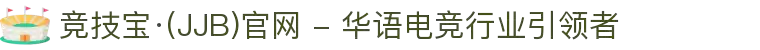 竞技宝·(JJB)官网 - 华语电竞行业引领者