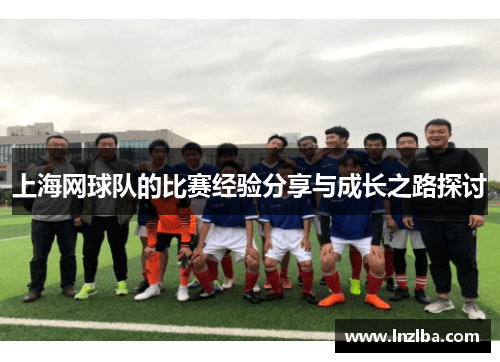 上海网球队的比赛经验分享与成长之路探讨