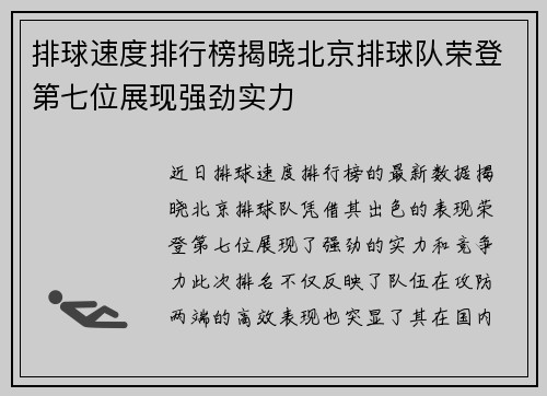 排球速度排行榜揭晓北京排球队荣登第七位展现强劲实力