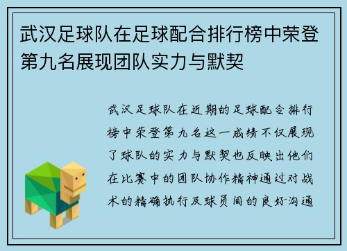 武汉足球队在足球配合排行榜中荣登第九名展现团队实力与默契