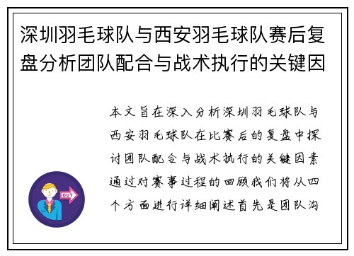 深圳羽毛球队与西安羽毛球队赛后复盘分析团队配合与战术执行的关键因素