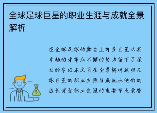 全球足球巨星的职业生涯与成就全景解析