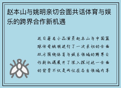 赵本山与姚明亲切会面共话体育与娱乐的跨界合作新机遇