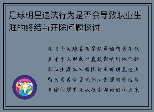 足球明星违法行为是否会导致职业生涯的终结与开除问题探讨
