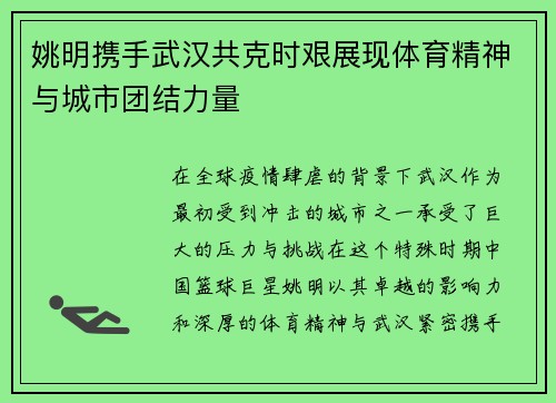 姚明携手武汉共克时艰展现体育精神与城市团结力量
