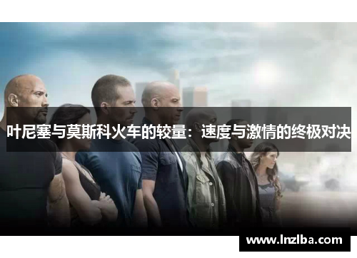 叶尼塞与莫斯科火车的较量：速度与激情的终极对决