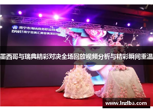 墨西哥与瑞典精彩对决全场回放视频分析与精彩瞬间重温