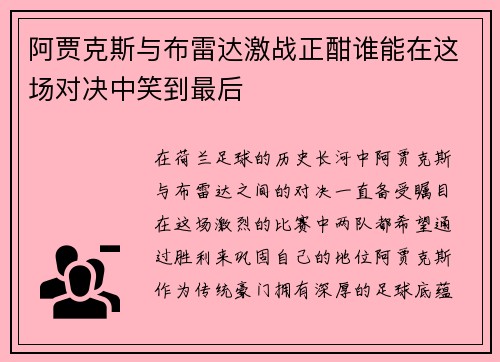 阿贾克斯与布雷达激战正酣谁能在这场对决中笑到最后