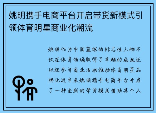 姚明携手电商平台开启带货新模式引领体育明星商业化潮流