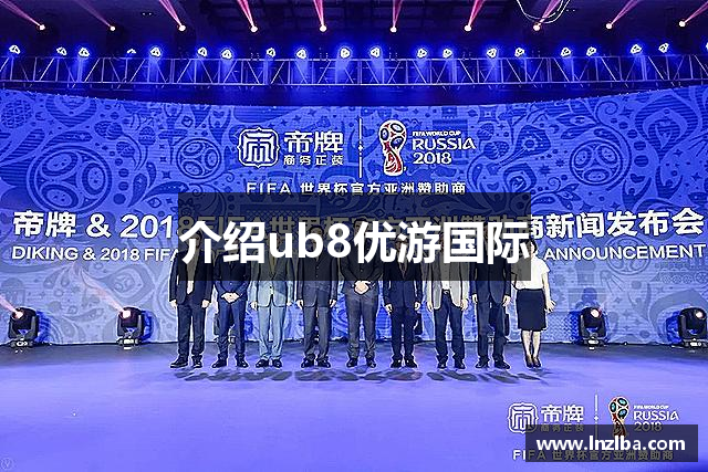 介绍ub8优游国际